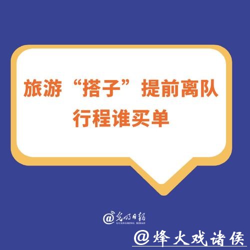 旅游“搭子”提前离队,行程谁买单? 旅游“搭子”提前离队,行程谁买单?