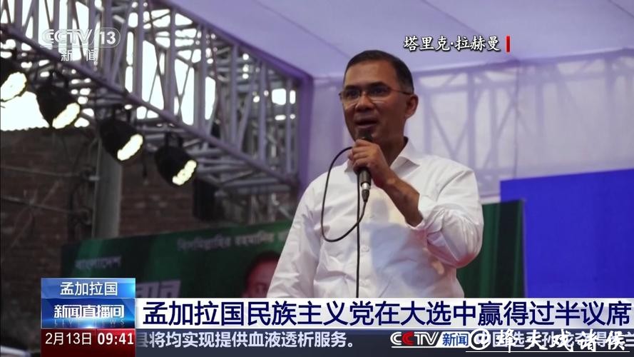 孟加拉国民族主义党在大选中赢得过半数议席;马达加斯加宣布进入“国家灾难状态” 孟加拉国民族主义党在大选中赢得过半数议席;马达加斯加宣布进入“国家灾难状态”