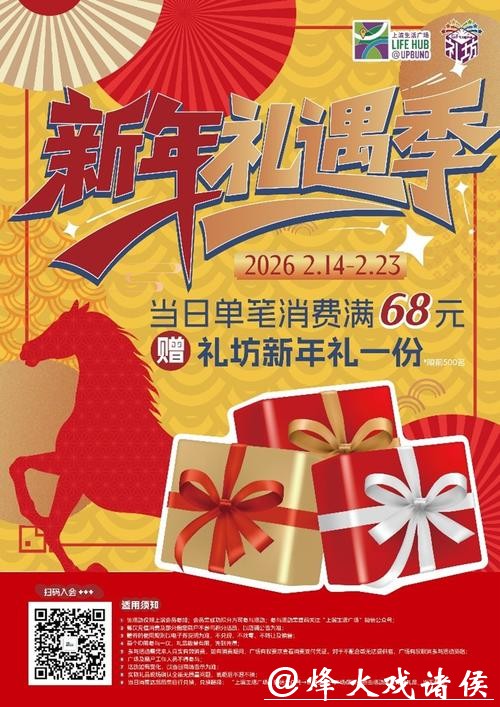 消费满68元即赠新年礼，春节期间这个商场活动多