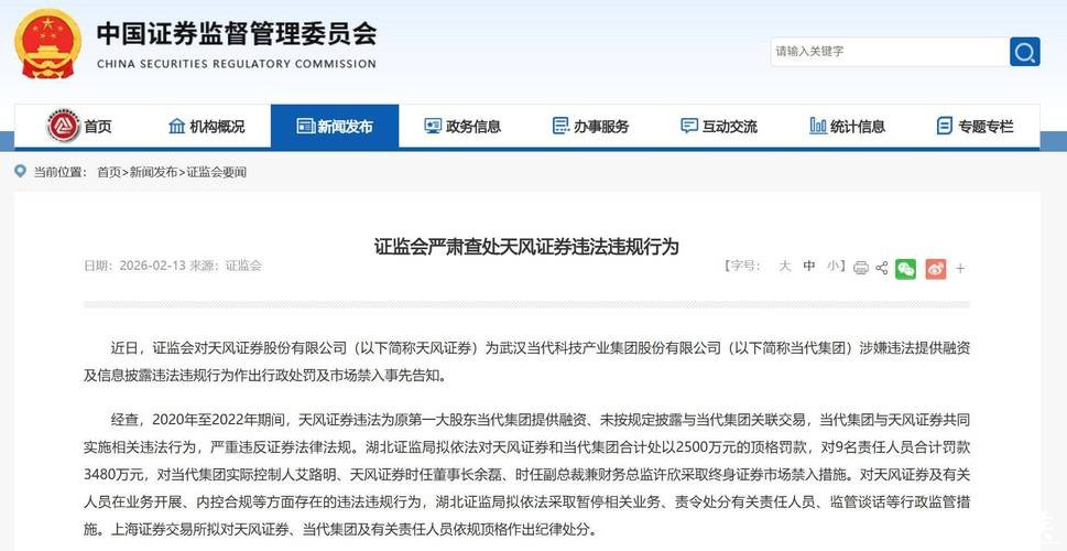 天风证券遭证监会顶格处罚 天风证券遭证监会顶格处罚