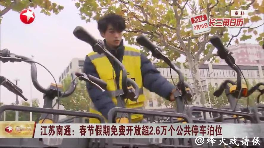 【长三角日报】春节假期,南通2.6万余个公共停车泊位免费停车 【长三角日报】春节假期,南通2.6万余个公共停车泊位免费停车