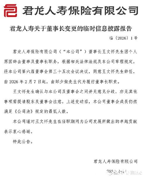 王文怀辞任君龙人寿董事长 建发集团副总经理代为履职 王文怀辞任君龙人寿董事长 建发集团副总经理代为履职