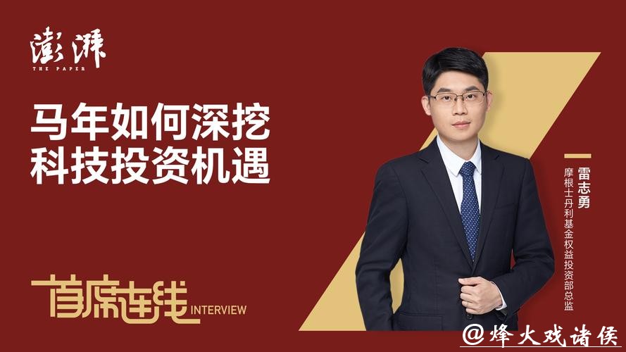 2026新年献词|摩根士丹利基金权益投资部总监雷志勇：2026年科技浪潮方兴未艾，人工智能仍是未来投资主线