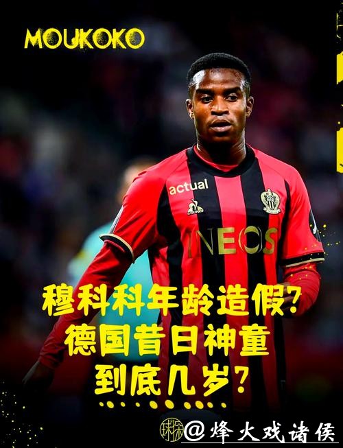 穆科科来了!德甲德乙准入最低年龄降至16岁 穆科科来了!德甲德乙准入最低年龄降至16岁