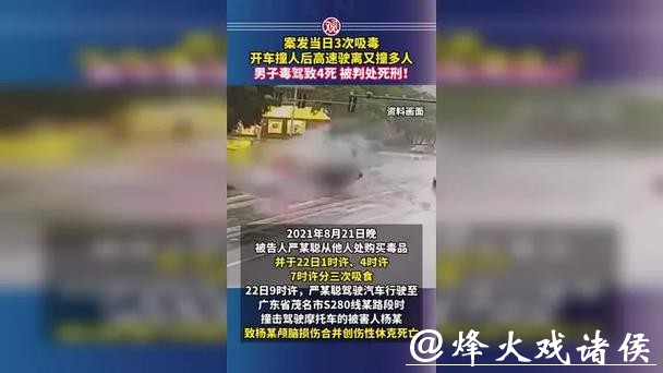 3次吸毒后驾车撞死4人！最高法：严某聪罪行极其严重，判处死刑