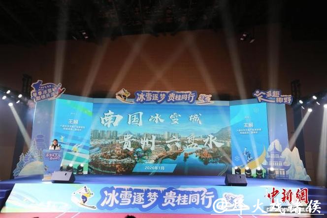 贵州赴广西推介冬季冰雪运动资源 贵州赴广西推介冬季冰雪运动资源
