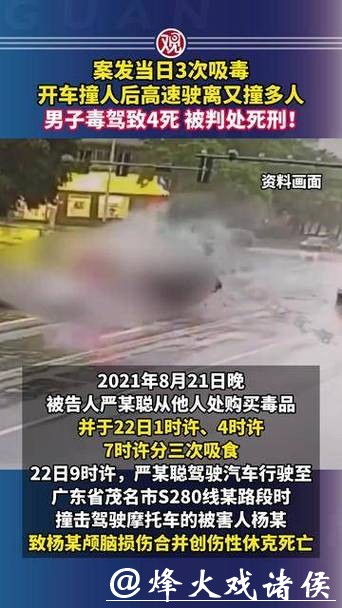 3次吸毒后驾车撞死4人！最高法：严某聪罪行极其严重，判处死刑