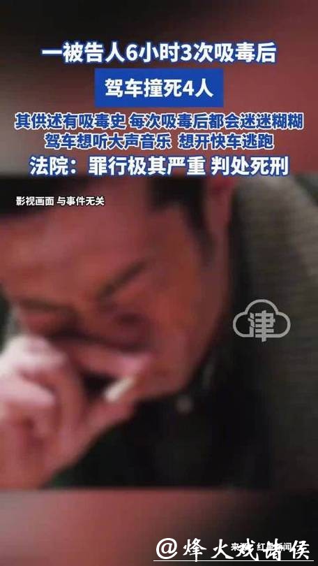 3次吸毒后驾车撞死4人！最高法：严某聪罪行极其严重，判处死刑