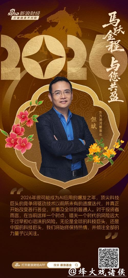 视频|东方港湾但斌贺新春：2026年很可能成为AI应用的爆发之年 错失时代风险远大于泡沫担忧