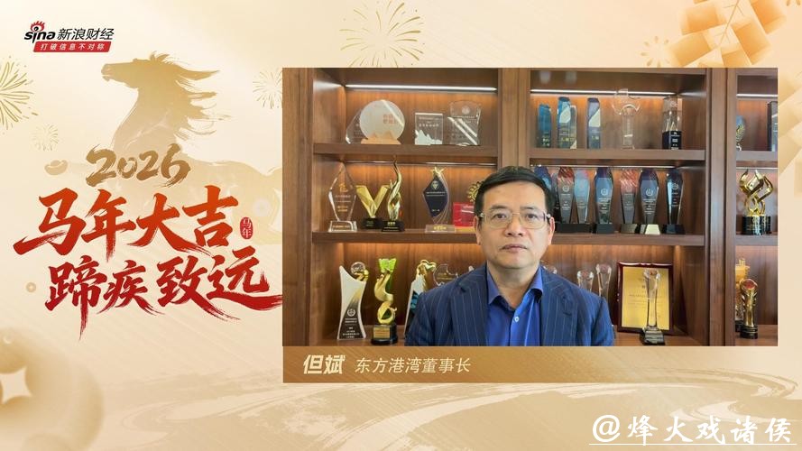 视频|东方港湾但斌贺新春：2026年很可能成为AI应用的爆发之年 错失时代风险远大于泡沫担忧